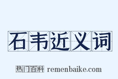 石韦近义词是什么意思的图片
